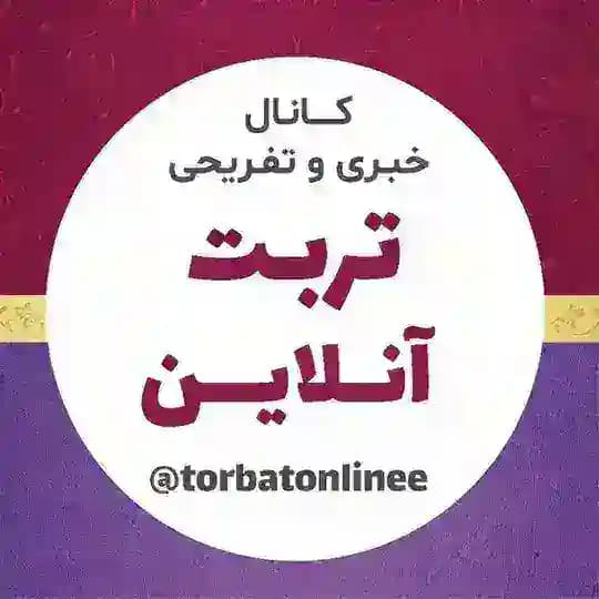 📸 تربت آنلاین 🎤