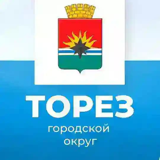 Администрация городского округа Торез Донецкой Народной Республики