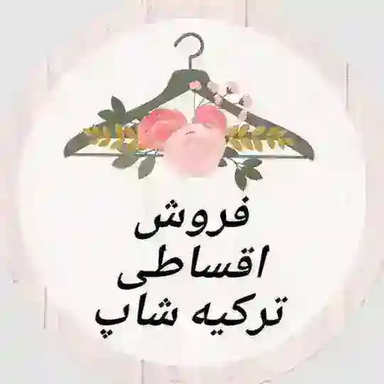 فروش اقساط ترکیه شاپ🇹🇷