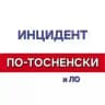 ИНЦИДЕНТ в Тосненском Районе❗️