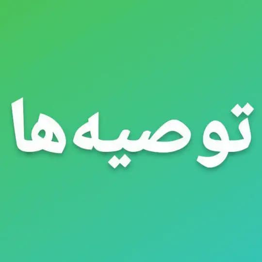 توصیه ها و موارد موفق ازدواج مقدس