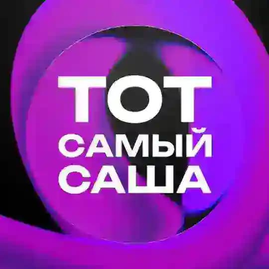 ТОТ САМЫЙ САША