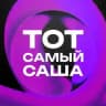 ТОТ САМЫЙ САША