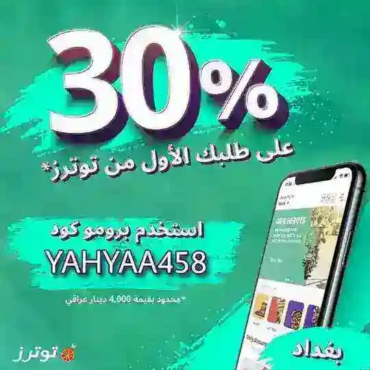 اكواد خصومات توترز Toters🛵🌭🍔