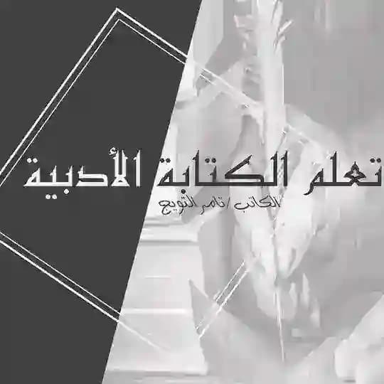 تعلم الكتابة الأدبيةــ كيف أكون كاتبًا متميزًا؟