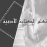 تعلم الكتابة الأدبيةــ كيف أكون كاتبًا متميزًا؟
