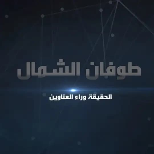طوفان الشمال