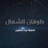 طوفان الشمال