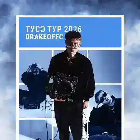 ТУСЭ ТУР от Дрейка Profile