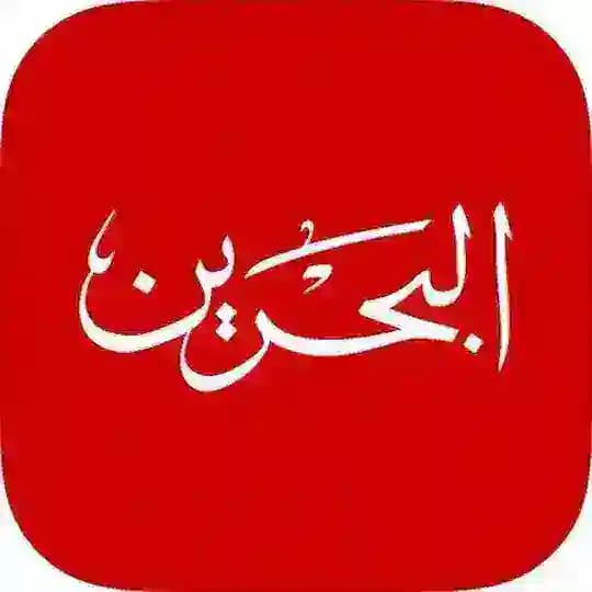 السياحه في البحرين