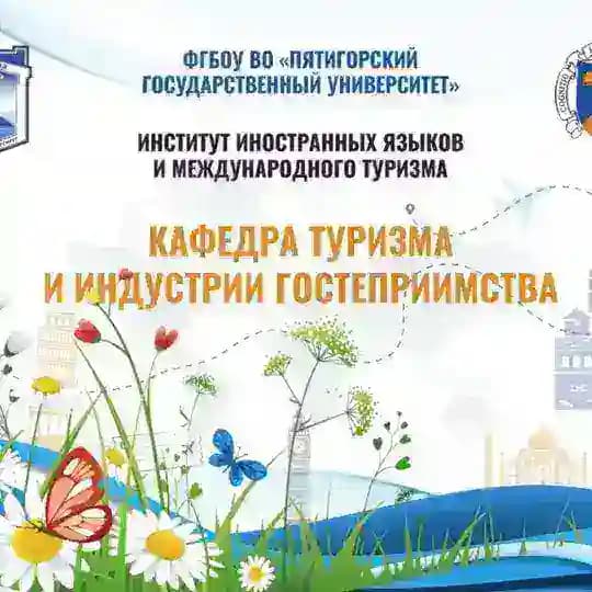 Кафедра туризма и индустрии гостеприимства ИИЯМТ ПГУ