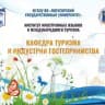 Кафедра туризма и индустрии гостеприимства ИИЯМТ ПГУ