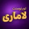 تورنومنت ترید لاماری