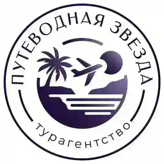 Турагентство «Путеводная Звезда»