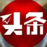 头条事件/东南亚新闻资讯