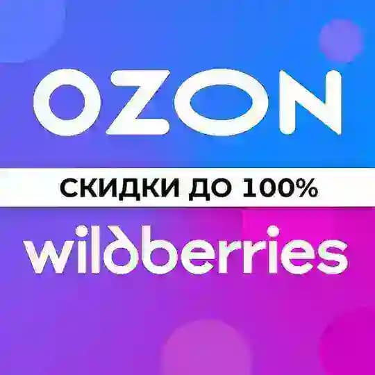 Товары за отзывы | ВБ | ОЗОН | Кешбэк Скидки Выкупы Продвижение товаров на WB OZON