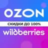 Товары за отзывы | ВБ | ОЗОН | Кешбэк Скидки Выкупы Продвижение товаров на WB OZON