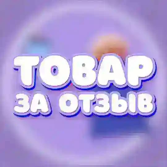 Товар за отзыв🎁
