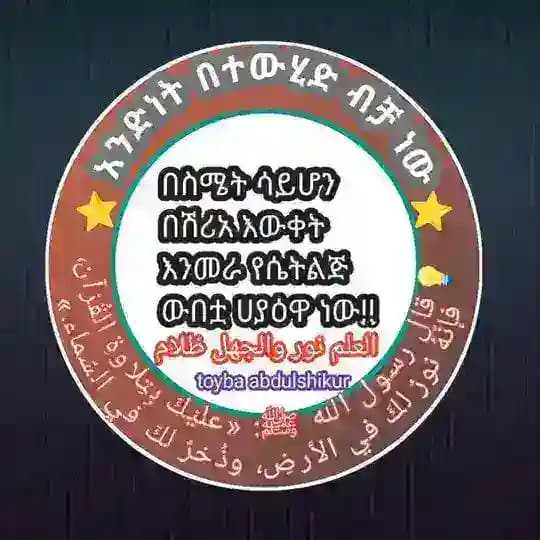 አንድነት በተውሂድ ብቻ ነው