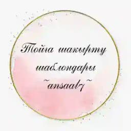 Тойға шақыру шаблондары Profile