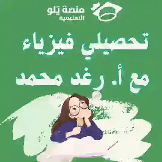 تحصيلي فيزياء مع أ.رغد محمد