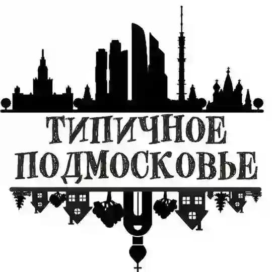 Типичное Подмосковье