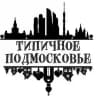 Типичное Подмосковье