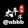@nbbb 太平洋供需50U【限时20U】