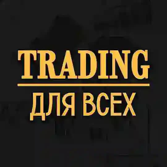 БЕСПЛАТНОЕ ОБУЧЕНИЕ ТРЕЙДИНГУ