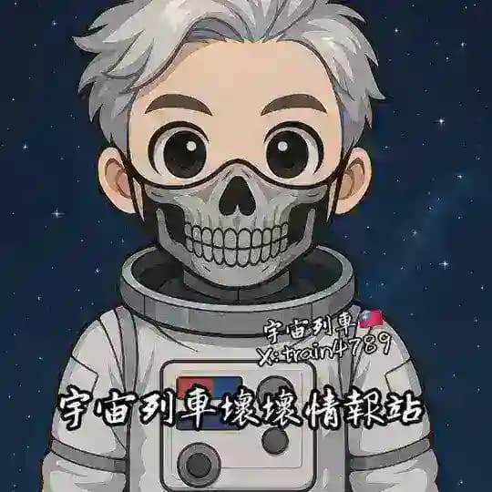 《 宇宙列車壞壞情報站 》