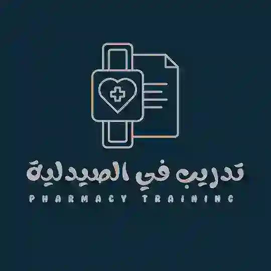 تدريب في الصيدلية