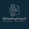 تدريب في الصيدلية