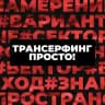 Трансерфинг Просто! | Позитивное мышление | Сила подсознания | Аффирмации