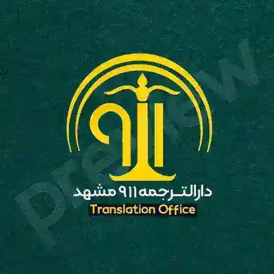 دفتر ترجمه رسمی ۹۱۱