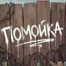 ПОМОЙКА! — ОФИЦИАЛЬНЫЕ НОВОСТИ GTA 5