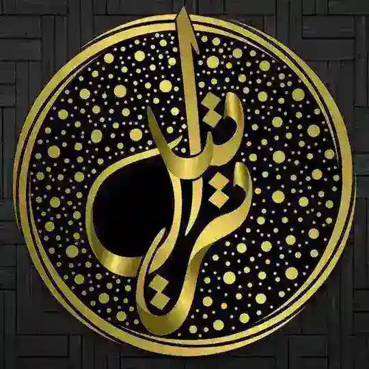 🎙 تـراتيــــــ قرآنية ـــــــــل