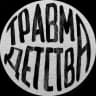 травма детства