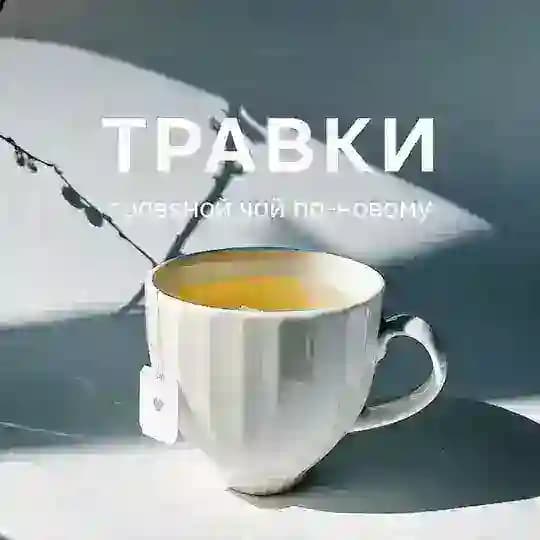 ТРАВКИ