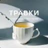 ТРАВКИ
