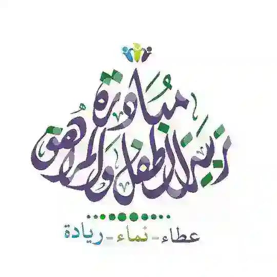 مبادرة تربية الطفل والمراهق