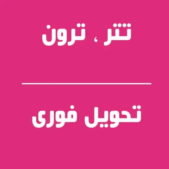 خرید ترون ، خرید تتر | تحویل فوری