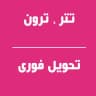 خرید ترون ، خرید تتر | تحویل فوری