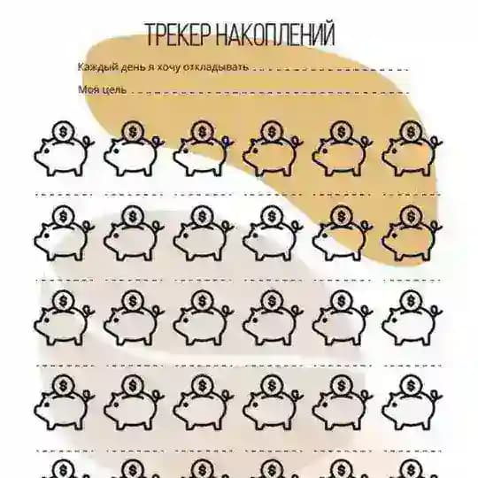 Человек трекер, человек копилка