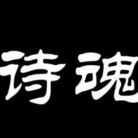 【诗魂】旗开得胜