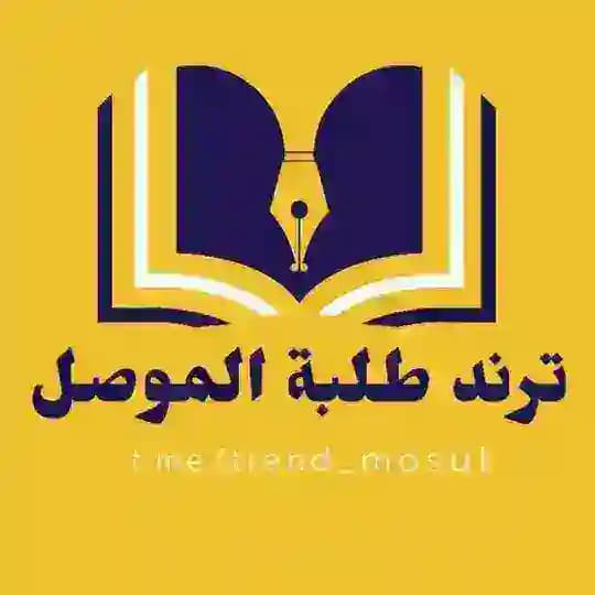 ترند طلبة الموصل