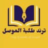 ترند طلبة الموصل