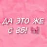 Да это же с ВБ! 🎀