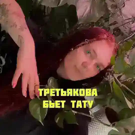 Третьякова бьет тату