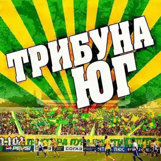 ТРИБУНА ЮГ - фанаты ФК Кубань
