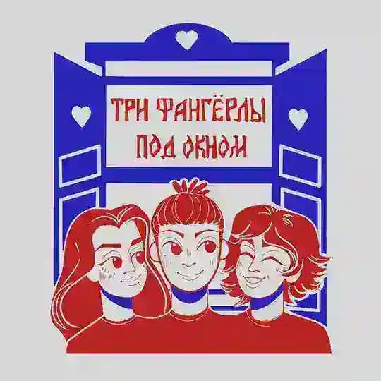 Три Фангёрлы под Окном